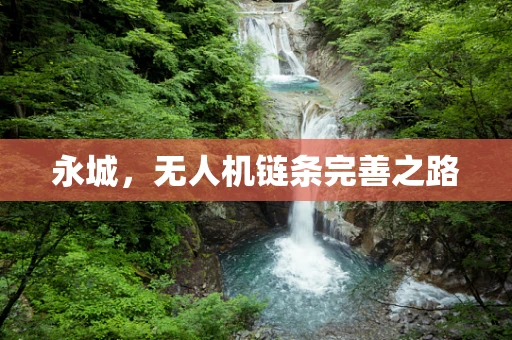 永城，无人机链条完善之路
