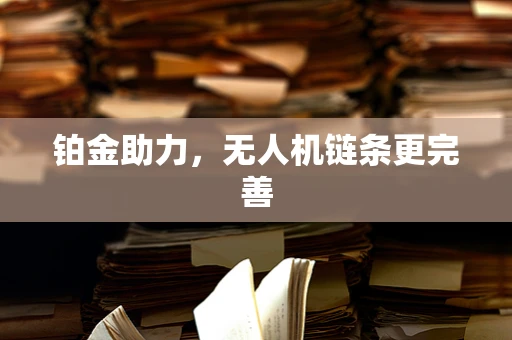 铂金助力，无人机链条更完善