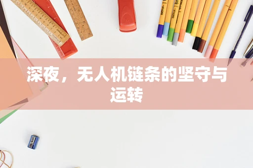 深夜，无人机链条的坚守与运转