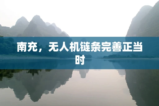 南充，无人机链条完善正当时