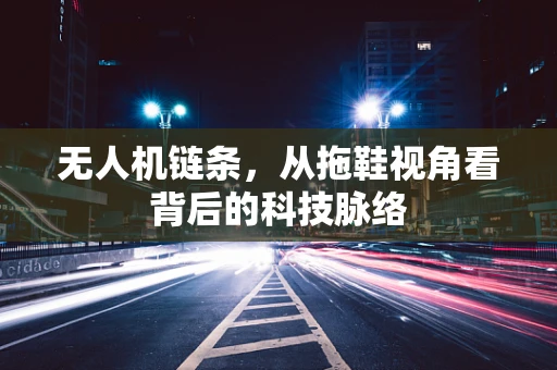 无人机链条，从拖鞋视角看背后的科技脉络