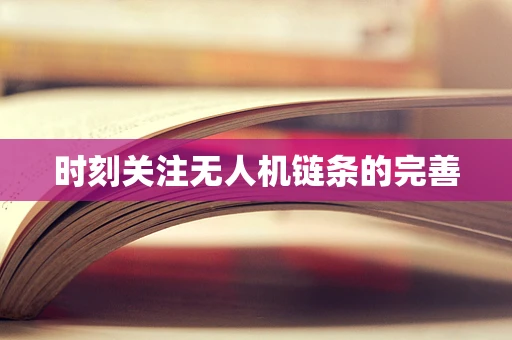 时刻关注无人机链条的完善