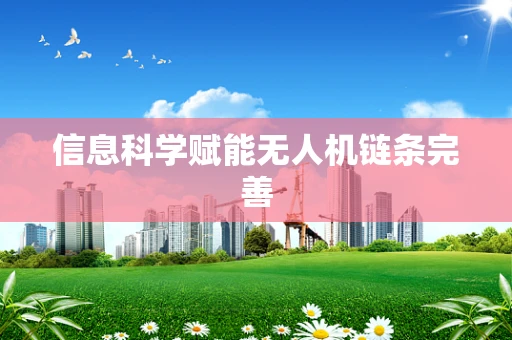 信息科学赋能无人机链条完善