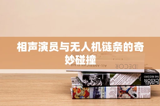 相声演员与无人机链条的奇妙碰撞