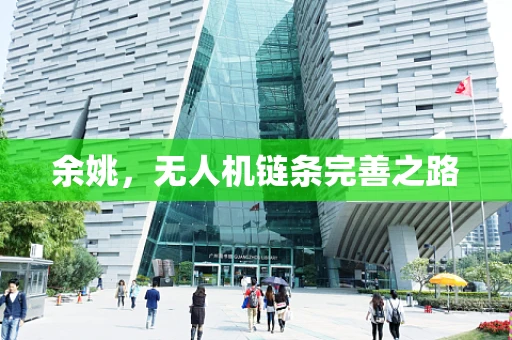 余姚，无人机链条完善之路