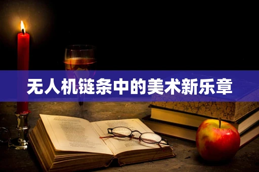 无人机链条中的美术新乐章