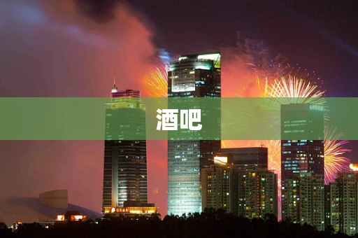 酒吧