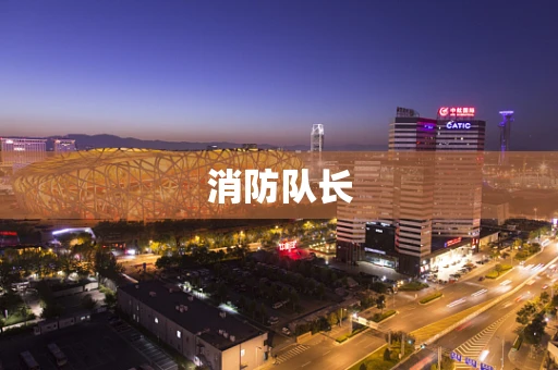 消防队长