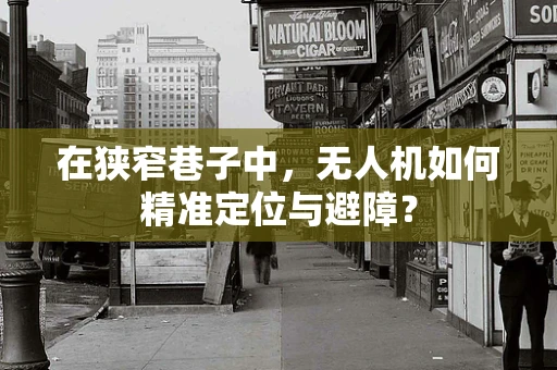 在狭窄巷子中，无人机如何精准定位与避障？