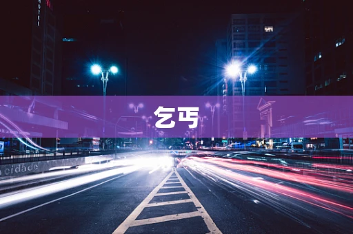 乞丐