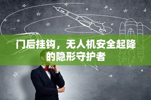 门后挂钩，无人机安全起降的隐形守护者