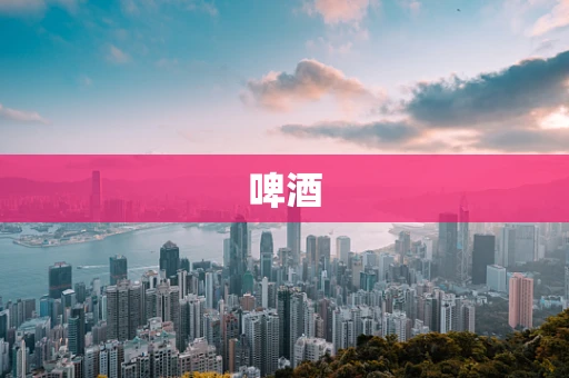 啤酒