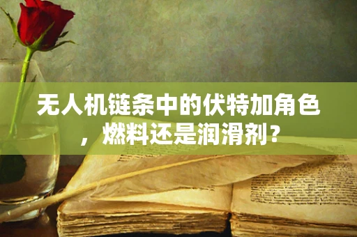 无人机链条中的伏特加角色，燃料还是润滑剂？