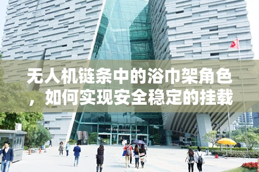 无人机链条中的浴巾架角色，如何实现安全稳定的挂载？