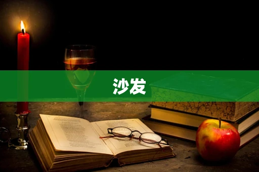 沙发