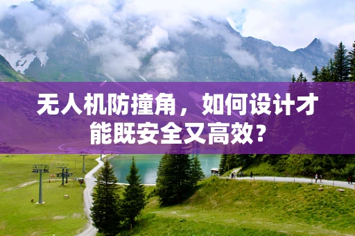 无人机防撞角，如何设计才能既安全又高效？
