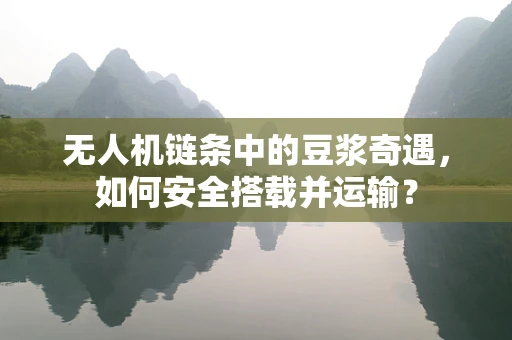 无人机链条中的豆浆奇遇，如何安全搭载并运输？