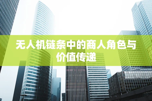 无人机链条中的商人角色与价值传递