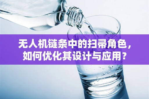 无人机链条中的扫帚角色，如何优化其设计与应用？