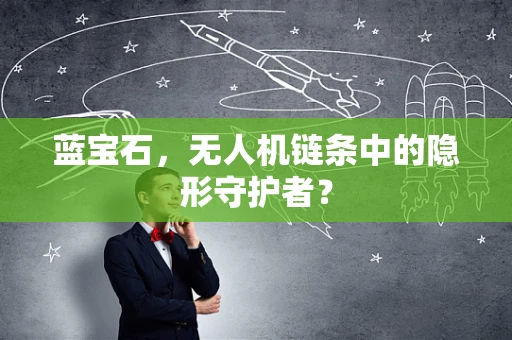 蓝宝石，无人机链条中的隐形守护者？