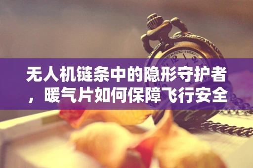 无人机链条中的隐形守护者，暖气片如何保障飞行安全？