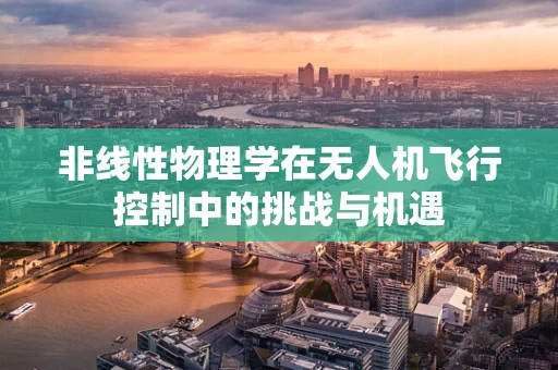 非线性物理学在无人机飞行控制中的挑战与机遇