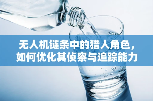 无人机链条中的猎人角色，如何优化其侦察与追踪能力？