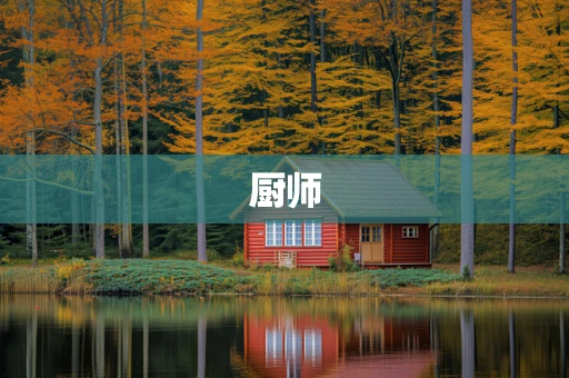 厨师