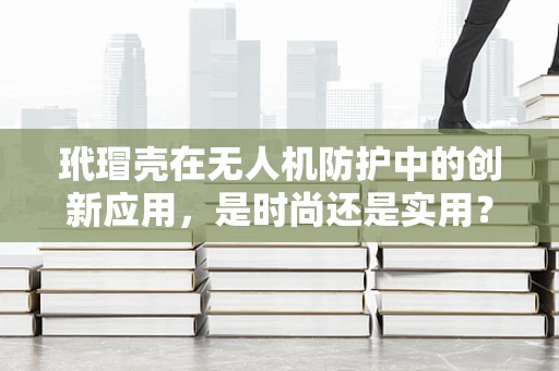 玳瑁壳在无人机防护中的创新应用，是时尚还是实用？