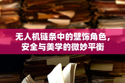 无人机链条中的壁饰角色，安全与美学的微妙平衡