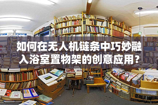 如何在无人机链条中巧妙融入浴室置物架的创意应用？