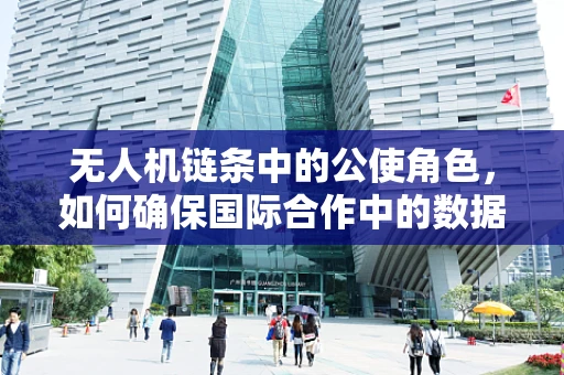无人机链条中的公使角色，如何确保国际合作中的数据安全？
