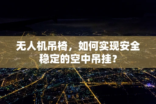 无人机吊椅，如何实现安全稳定的空中吊挂？