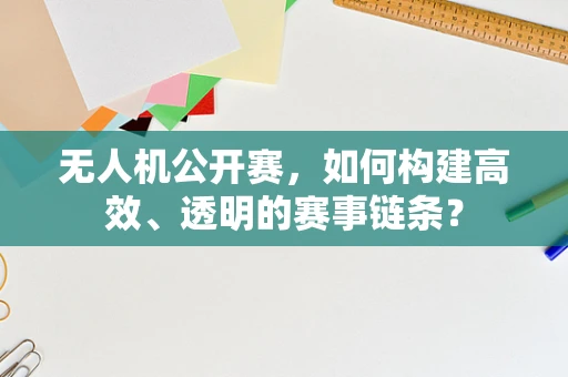 无人机公开赛，如何构建高效、透明的赛事链条？