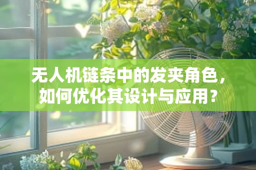 无人机链条中的发夹角色，如何优化其设计与应用？