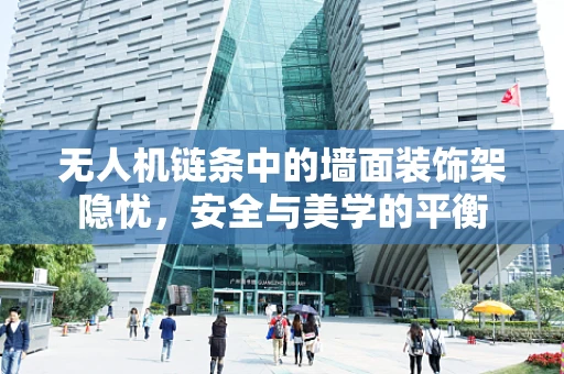 无人机链条中的墙面装饰架隐忧，安全与美学的平衡