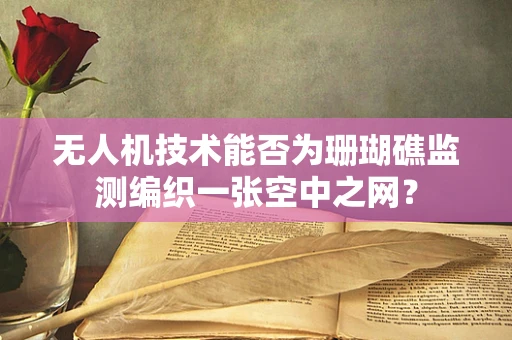 无人机技术能否为珊瑚礁监测编织一张空中之网？