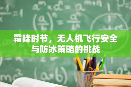 霜降时节，无人机飞行安全与防冰策略的挑战