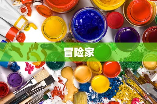 冒险家