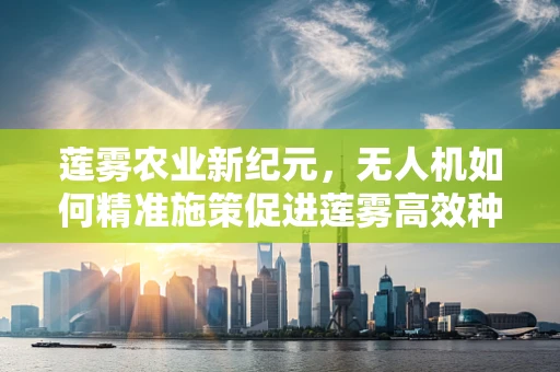 莲雾农业新纪元，无人机如何精准施策促进莲雾高效种植？