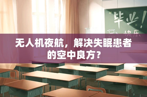 无人机夜航，解决失眠患者的空中良方？