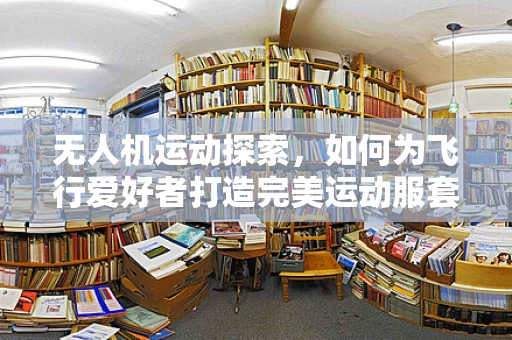 无人机运动探索，如何为飞行爱好者打造完美运动服套装？