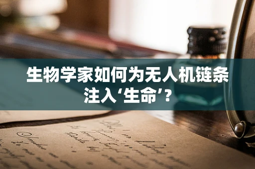 生物学家如何为无人机链条注入‘生命’？