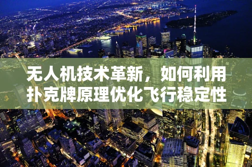 无人机技术革新，如何利用扑克牌原理优化飞行稳定性？