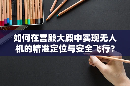 如何在宫殿大殿中实现无人机的精准定位与安全飞行？