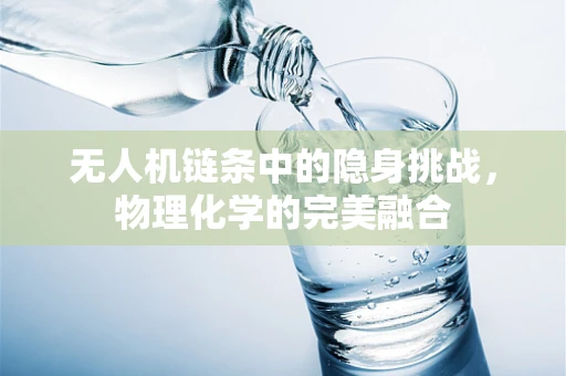 无人机链条中的隐身挑战，物理化学的完美融合