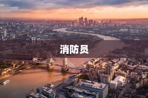 消防员