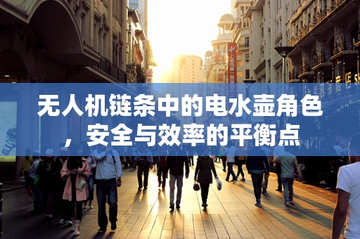 无人机链条中的电水壶角色，安全与效率的平衡点