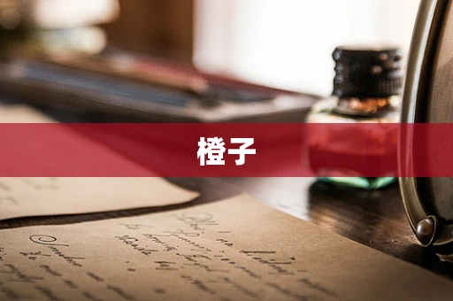橙子
