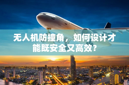 无人机防撞角，如何设计才能既安全又高效？
